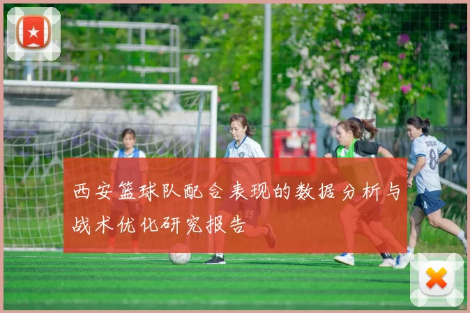 西安篮球队配合表现的数据分析与战术优化研究报告