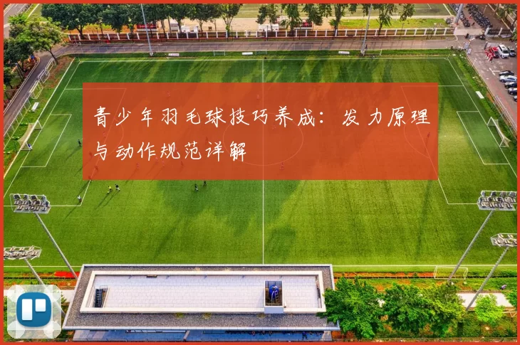 青少年羽毛球技巧养成：发力原理与动作规范详解