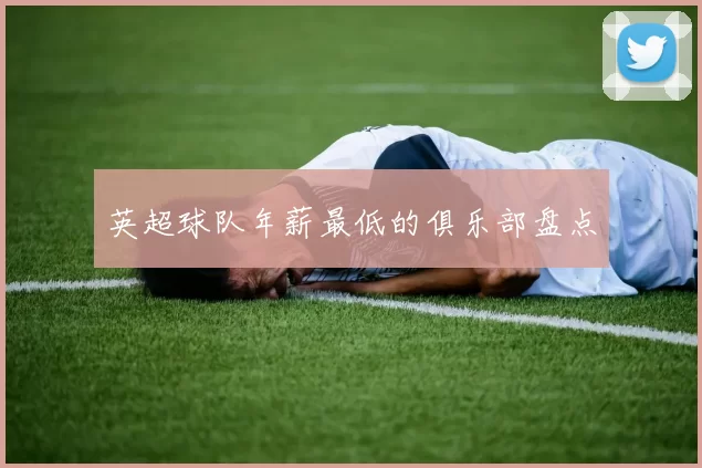 英超球队年薪最低的俱乐部盘点