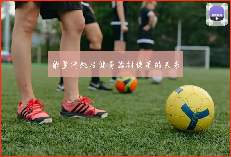 能量消耗与健身器材使用的关系