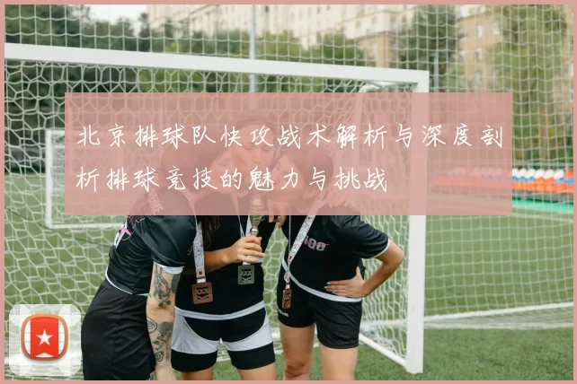 北京排球队快攻战术解析与深度剖析排球竞技的魅力与挑战