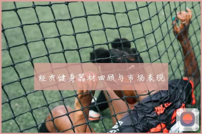 经典健身器材回顾与市场表现