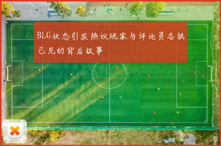 BLG状态引发热议玩家与评论员各执己见的背后故事