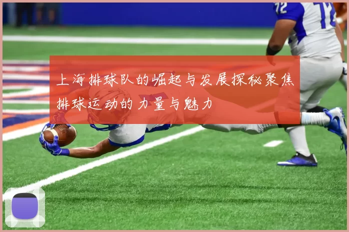 上海排球队的崛起与发展探秘聚焦排球运动的力量与魅力
