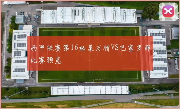 西甲联赛第16轮莱万特VS巴塞罗那比赛预览