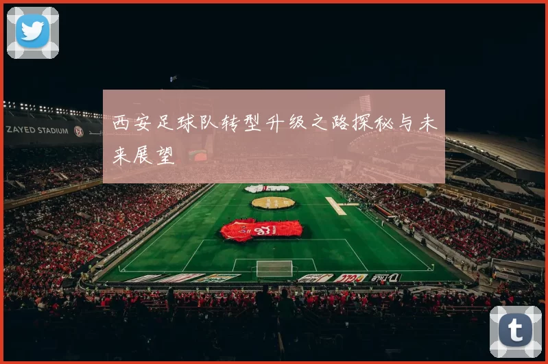 西安足球队转型升级之路探秘与未来展望