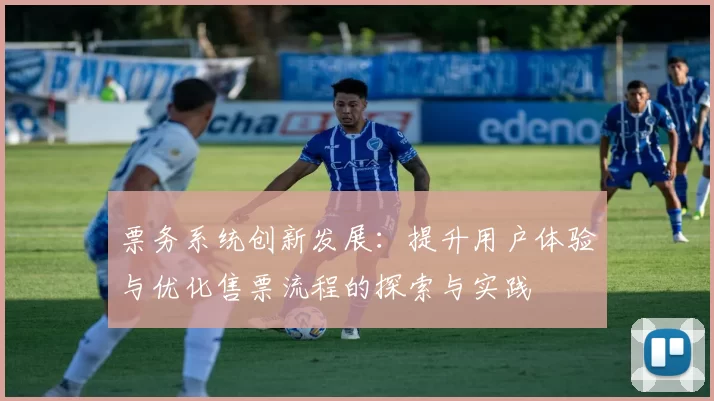 票务系统创新发展：提升用户体验与优化售票流程的探索与实践