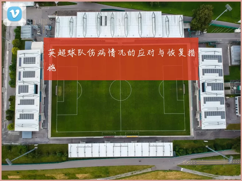 英超球队伤病情况的应对与恢复措施